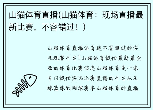 山猫体育直播(山猫体育：现场直播最新比赛，不容错过！)