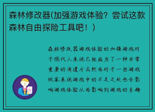 森林修改器(加强游戏体验?尝试这款森林自由探险工具吧!)