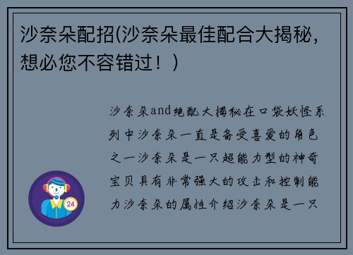 沙奈朵配招(沙奈朵最佳配合大揭秘,想必您不容错过!)