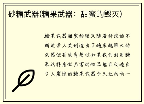 砂糖武器(糖果武器:甜蜜的毁灭)