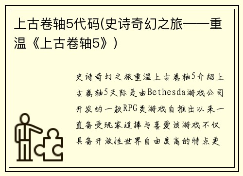 上古卷轴5代码(史诗奇幻之旅——重温《上古卷轴5》)