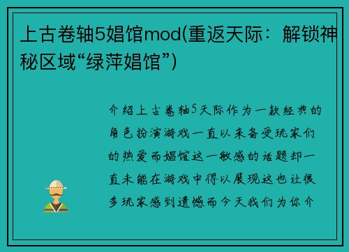 上古卷轴5娼馆mod(重返天际:解锁神秘区域“绿萍娼馆”)