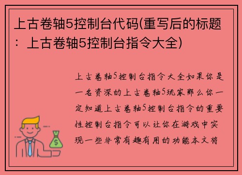 上古卷轴5控制台代码(重写后的标题:上古卷轴5控制台指令大全)