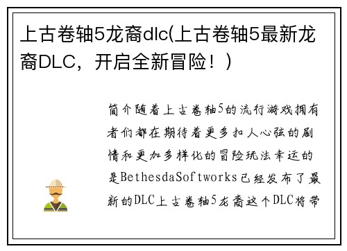 上古卷轴5龙裔dlc(上古卷轴5最新龙裔DLC,开启全新冒险!)