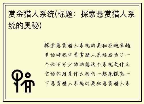 赏金猎人系统(标题:探索悬赏猎人系统的奥秘)