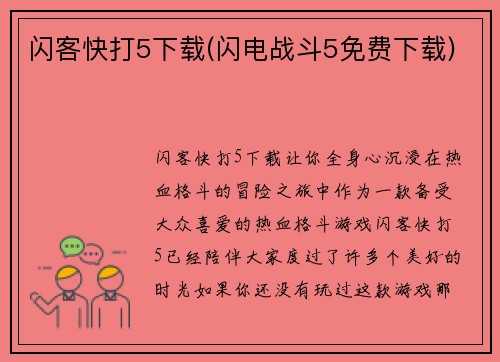 闪客快打5下载(闪电战斗5免费下载)