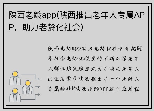 陕西老龄app(陕西推出老年人专属APP，助力老龄化社会)