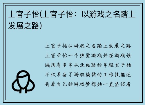 上官子怡(上官子怡:以游戏之名踏上发展之路)