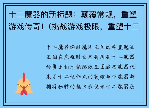十二魔器的新标题：颠覆常规，重塑游戏传奇！(挑战游戏极限，重塑十二魔器传奇！)