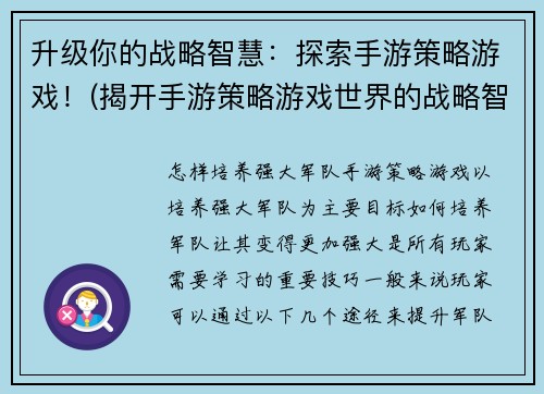 升级你的战略智慧:探索手游策略游戏!(揭开手游策略游戏世界的战略智慧奥秘!)