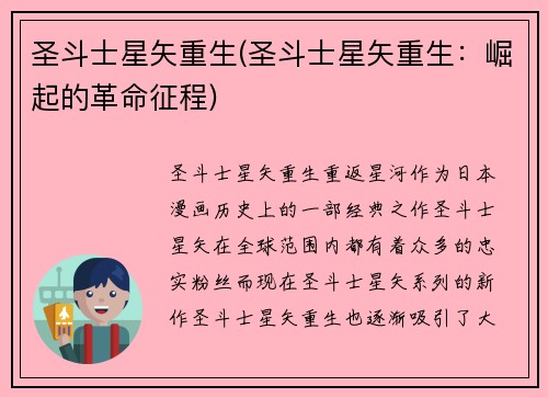 圣斗士星矢重生(圣斗士星矢重生：崛起的革命征程)