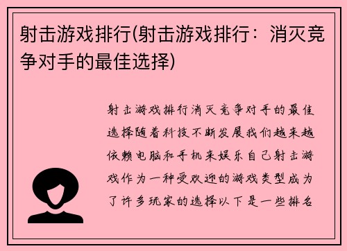 射击游戏排行(射击游戏排行：消灭竞争对手的最佳选择)