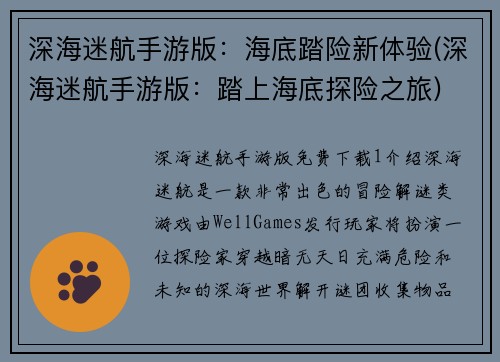 深海迷航手游版:海底踏险新体验(深海迷航手游版:踏上海底探险之旅)