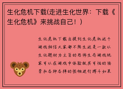 生化危机下载(走进生化世界:下载《生化危机》来挑战自己!)