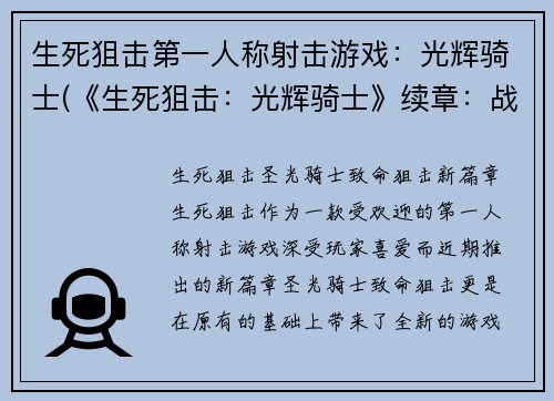 生死狙击第一人称射击游戏:光辉骑士(《生死狙击:光辉骑士》续章:战火再燃)