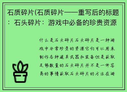 石质碎片(石质碎片——重写后的标题:石头碎片:游戏中必备的珍贵资源)