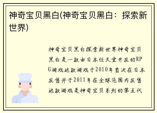 神奇宝贝黑白(神奇宝贝黑白:探索新世界)
