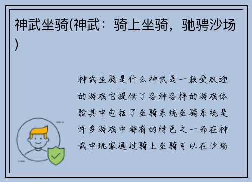 神武坐骑(神武:骑上坐骑,驰骋沙场)