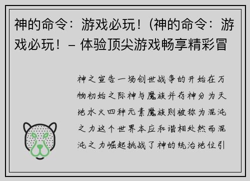 神的命令:游戏必玩!(神的命令:游戏必玩!- 体验顶尖游戏畅享精彩冒险)