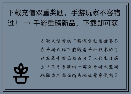 下载充值双重奖励,手游玩家不容错过! → 手游重磅新品,下载即可获取双重奖励!(手游重磅新品,下载即可获取双重奖励!)