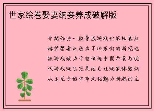世家绘卷娶妻纳妾养成破解版