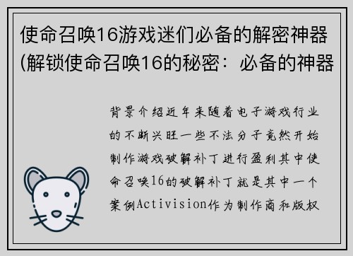 使命召唤16游戏迷们必备的解密神器(解锁使命召唤16的秘密:必备的神器)