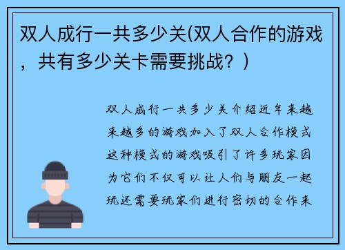 双人成行一共多少关(双人合作的游戏,共有多少关卡需要挑战?)