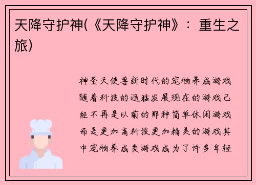 天降守护神(《天降守护神》:重生之旅)