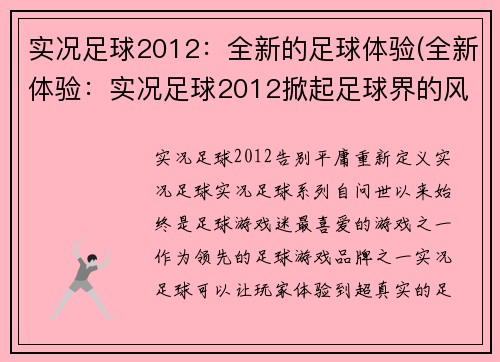 实况足球2012:全新的足球体验(全新体验:实况足球2012掀起足球界的风暴)