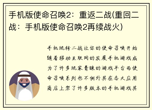 手机版使命召唤2:重返二战(重回二战:手机版使命召唤2再续战火)
