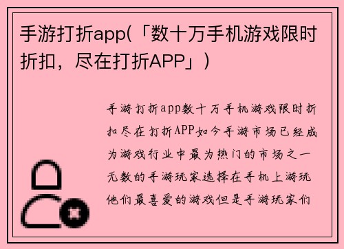 手游打折app(「数十万手机游戏限时折扣,尽在打折APP」)