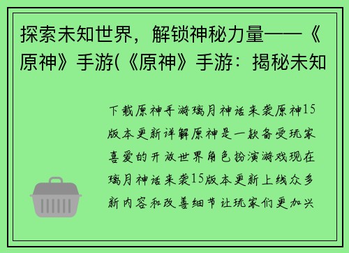 探索未知世界,解锁神秘力量——《原神》手游(《原神》手游:揭秘未知世界的神秘力量)