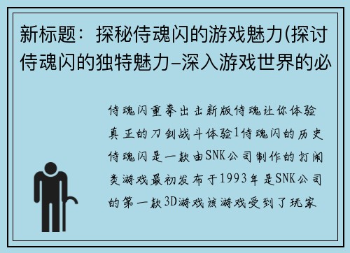 新标题:探秘侍魂闪的游戏魅力(探讨侍魂闪的独特魅力-深入游戏世界的必经之路)