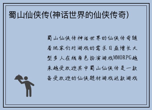 蜀山仙侠传(神话世界的仙侠传奇)