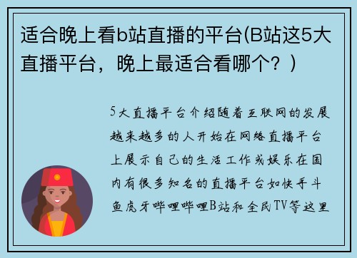 适合晚上看b站直播的平台(B站这5大直播平台,晚上最适合看哪个?)