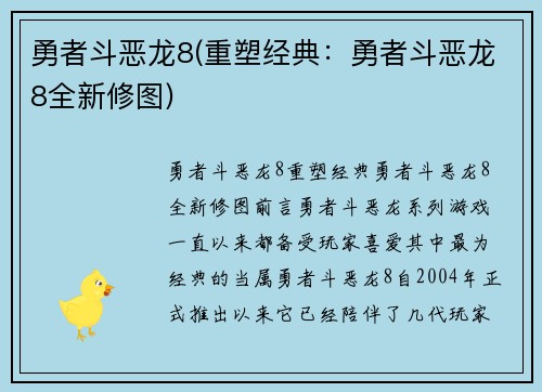 勇者斗恶龙8(重塑经典:勇者斗恶龙8全新修图)