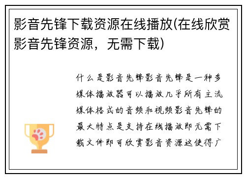 影音先锋下载资源在线播放(在线欣赏影音先锋资源,无需下载)