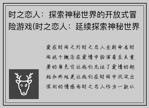 时之恋人:探索神秘世界的开放式冒险游戏(时之恋人:延续探索神秘世界的无尽冒险)