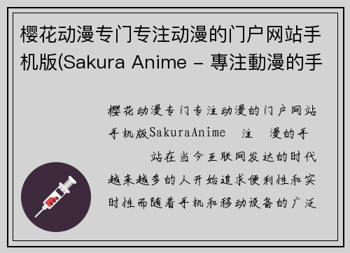 樱花动漫专门专注动漫的门户网站手机版(Sakura Anime - 專注動漫的手機門戶網站)
