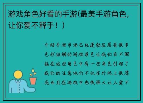 游戏角色好看的手游(最美手游角色,让你爱不释手!)