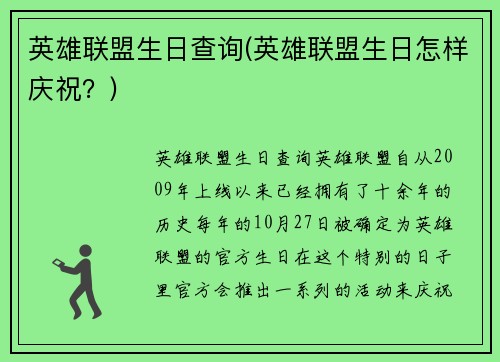 英雄联盟生日查询(英雄联盟生日怎样庆祝?)