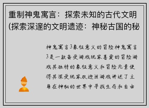 重制神鬼寓言:探索未知的古代文明(探索深邃的文明遗迹:神秘古国的秘密揭示)