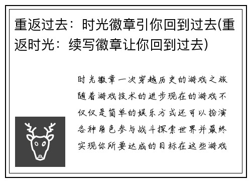 重返过去:时光徽章引你回到过去(重返时光:续写徽章让你回到过去)