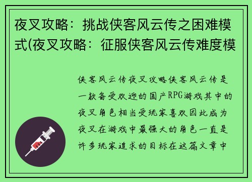 夜叉攻略:挑战侠客风云传之困难模式(夜叉攻略:征服侠客风云传难度模式)