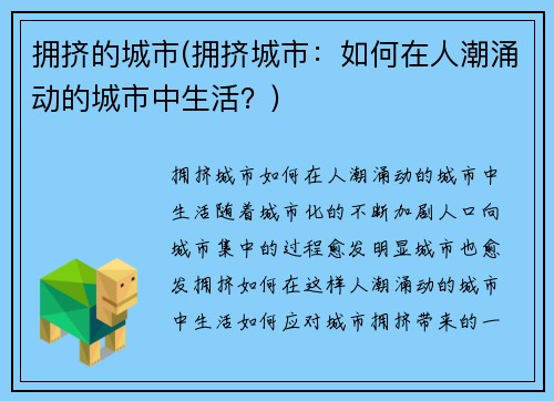 拥挤的城市(拥挤城市:如何在人潮涌动的城市中生活?)