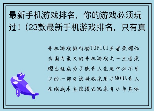 最新手机游戏排名,你的游戏必须玩过!(23款最新手机游戏排名,只有真正玩家才懂!)