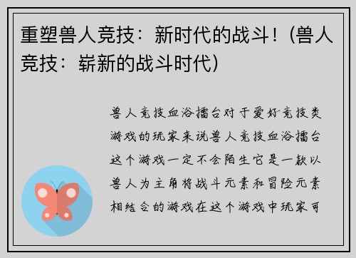 重塑兽人竞技:新时代的战斗!(兽人竞技:崭新的战斗时代)