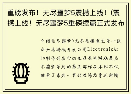 重磅发布!无尽噩梦5震撼上线!(震撼上线!无尽噩梦5重磅续篇正式发布)
