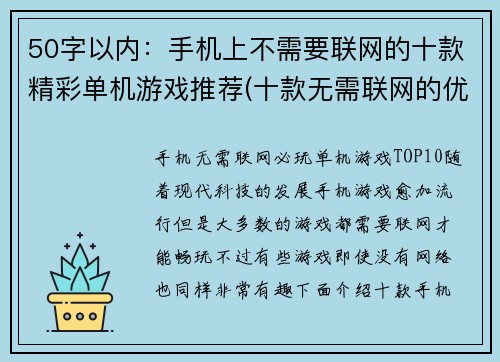 50字以内:手机上不需要联网的十款精彩单机游戏推荐(十款无需联网的优秀手机单机游戏推荐)