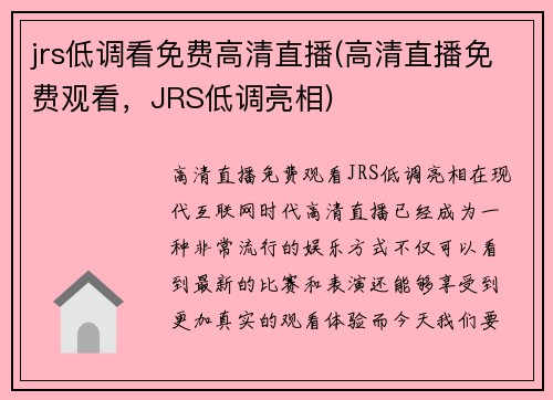 jrs低调看免费高清直播(高清直播免费观看,JRS低调亮相)